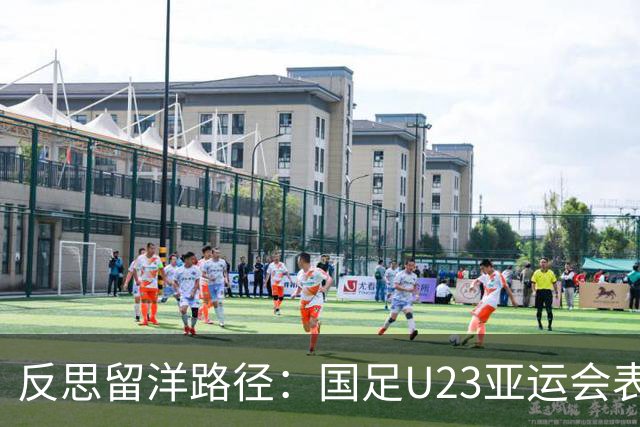 反思留洋路径：国足U23亚运会表现引发的讨论