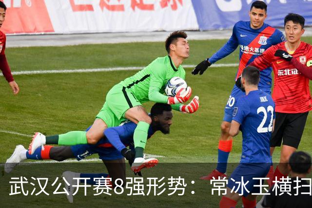 武汉公开赛8强形势：常冰玉横扫晋级，庞俊旭遗憾出局